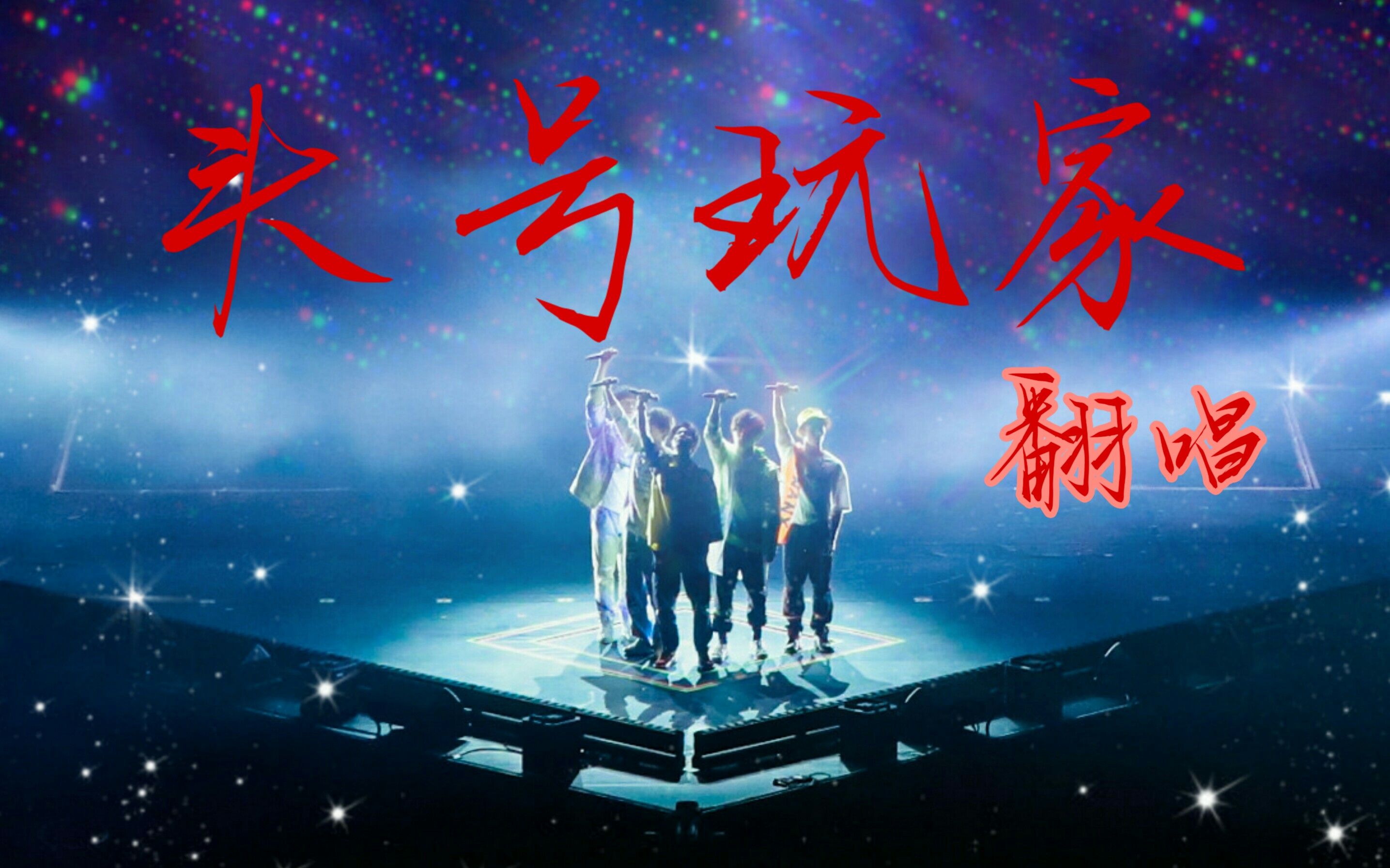 阴阳怪气头号玩家六人六色翻唱我们都是头号玩家