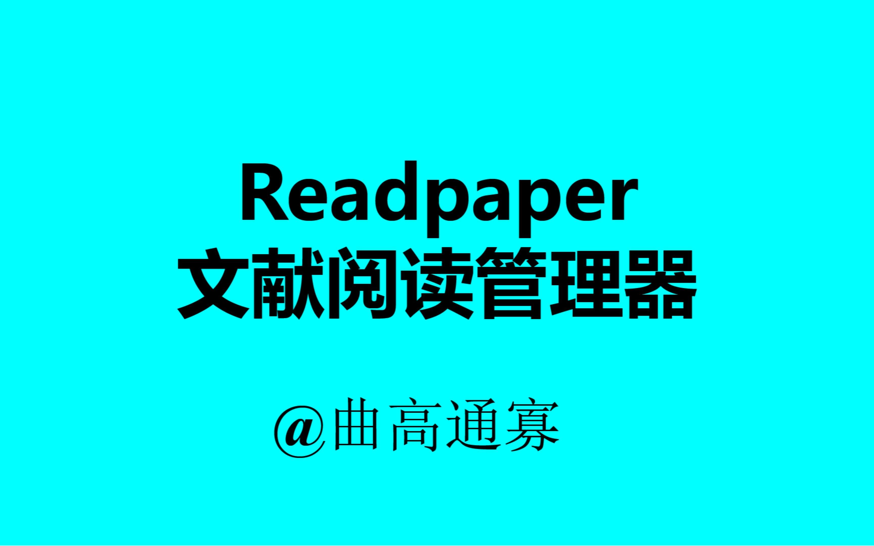 科研 | readpaper文献阅读管理哔哩哔哩bilibili