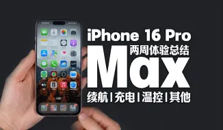 下载视频: iPhone 16 Pro Max两周使用总结：彻底让人摆脱续航焦虑的真旗舰！