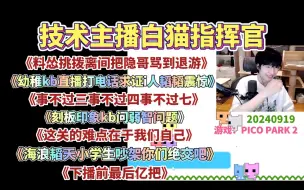 Download Video: 【文韬】20240919 白猫指挥官《把隐哥骂退游》《幼稚kb直播打电话求证i人韬韬震惊》《事不过三事不过七》《海浪韬天小学生吵架你们绝交吧》《下播前最后亿把》