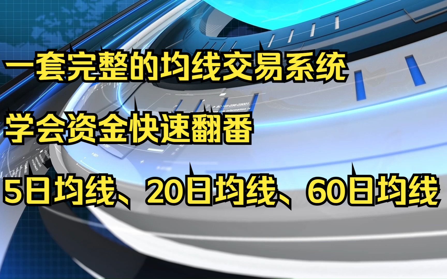 A股:一套完整的均线交易系统!学会资金快速翻番 5日均线、20日均线、60日均线!哔哩哔哩bilibili