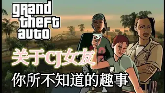 Télécharger la video: 【GTA】关于CJ女友你不知道的趣事