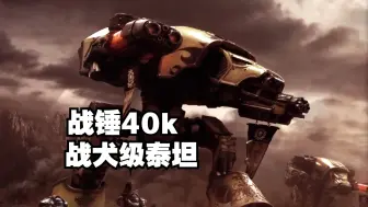 Descargar video: 泰坦军团的先锋斥候-《战锤40K》战犬级泰坦