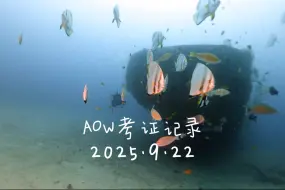 2025.9.22AOW考证记录学生：Cage教练：火山🌋By  初潜潜水🤿