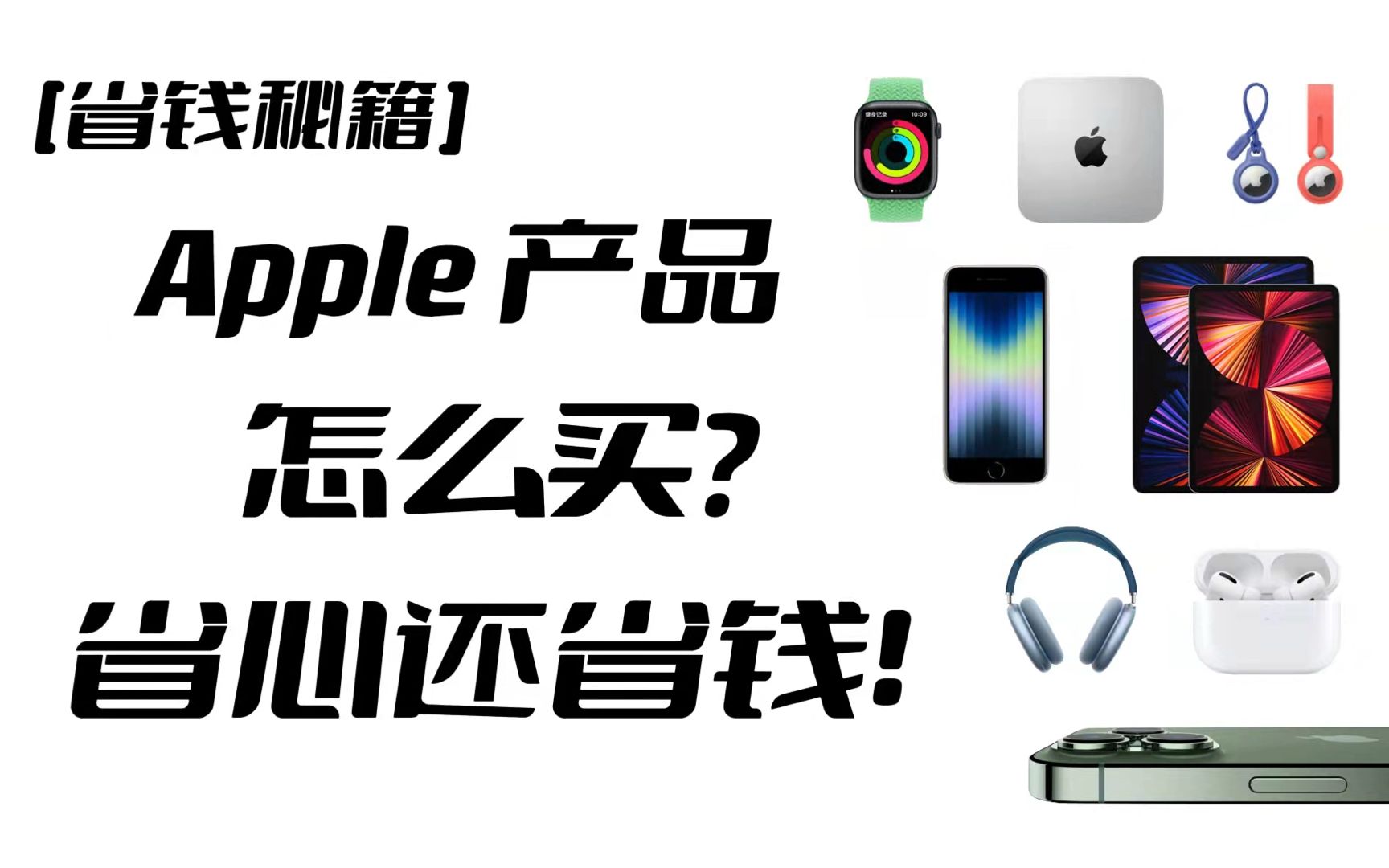 【建议收藏】你不知道的苹果官网隐藏购买优惠来啦!买前必看~为你揭秘!这样买不仅省心还能省钱!【翻滚吧阿辉】哔哩哔哩bilibili