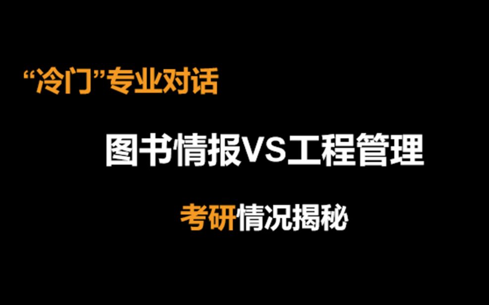 图书情报\工程管理专硕考研情况揭秘:分数线\毕业要求\研究方向哔哩哔哩bilibili