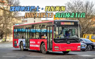 Download Video: 【4K·高音质走行音】沈阳公交282路 丹东黄海 DD6118S13 玉柴YC6G240-30