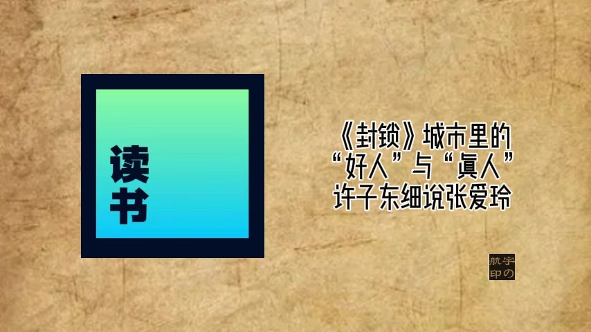 [图]细读张爱玲：《封锁》城市里的“好人”与“真人”