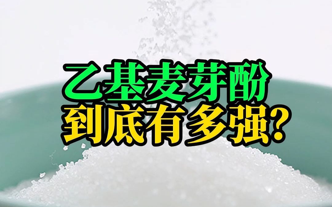 乙基麦芽酚到底有多强?哔哩哔哩bilibili