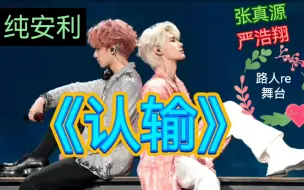 Descargar video: 【张真源 严浩翔】《认输》室外and演唱会舞台 reaction 非粉丝因歌好听自做的纯安利