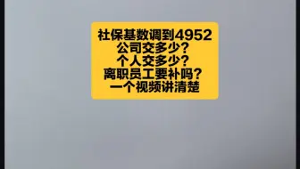 社保基数调整到4952公司个人分别交多少？