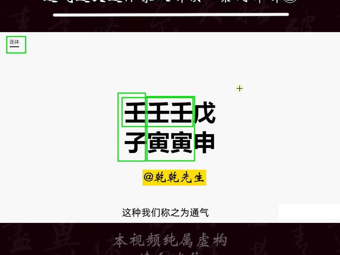 盲派八字晋级篇通气连支连体象义解读 +案例详解②#八字基础 #八字命理 #盲派哔哩哔哩bilibili