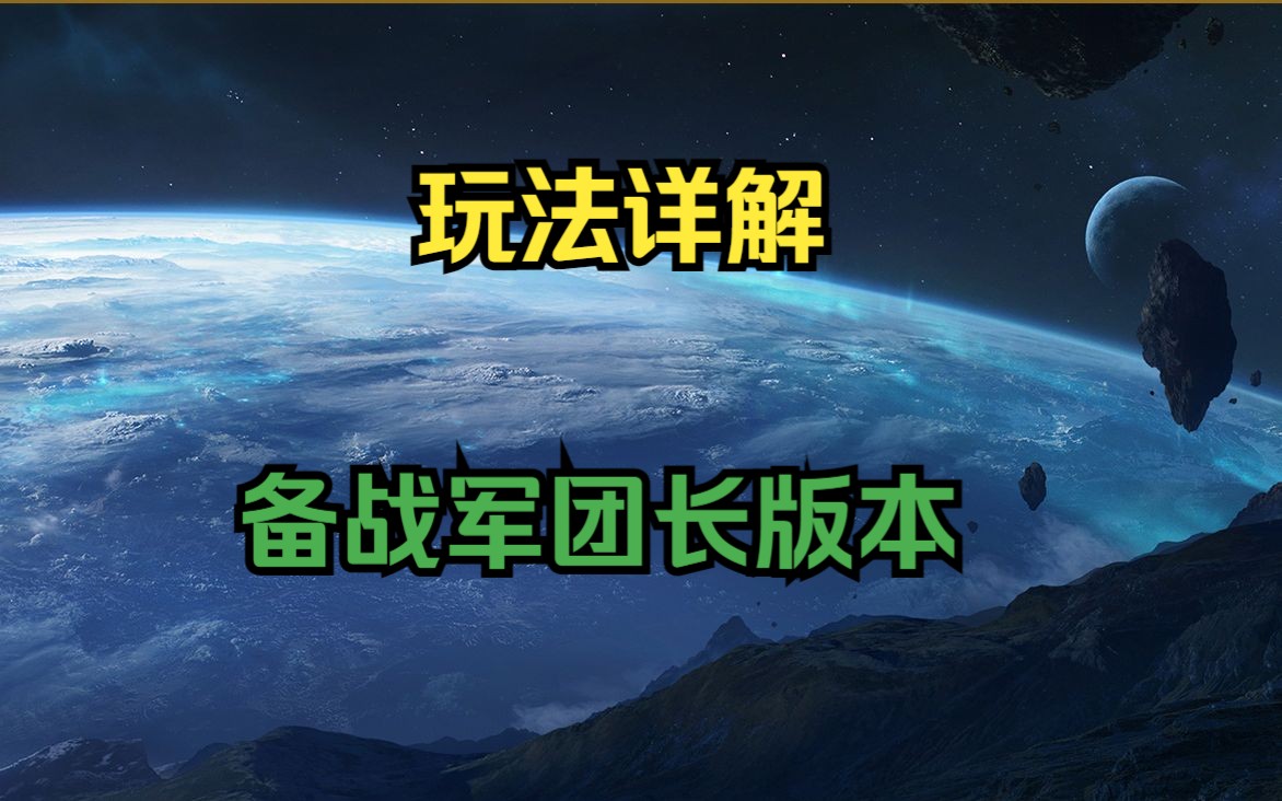 [图]全网最细备战军团长版本玩法详解