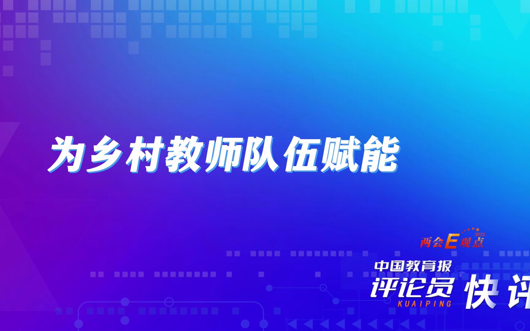 中国教育报评论员:为乡村教师队伍赋能哔哩哔哩bilibili