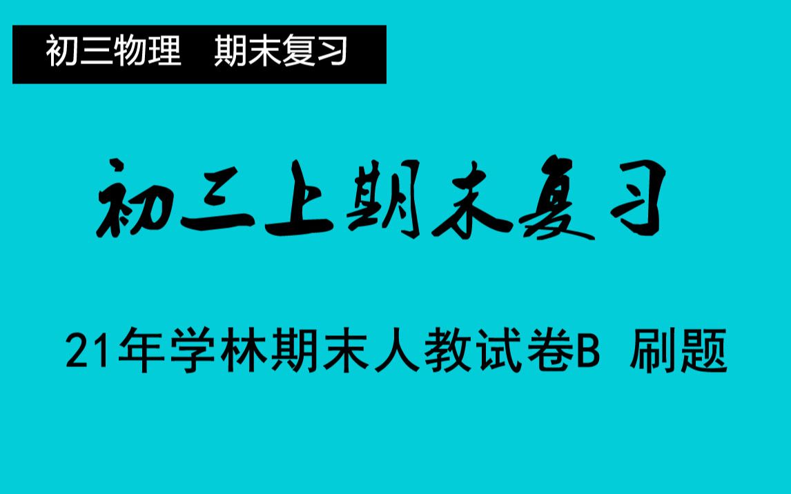 九年级初三上学期期末复习 学林人教期末物理试卷陪你刷题 【初三物理期末复习】哔哩哔哩bilibili