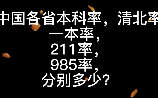 冷知识:我国高考的平均本科率竟然有42%哔哩哔哩bilibili