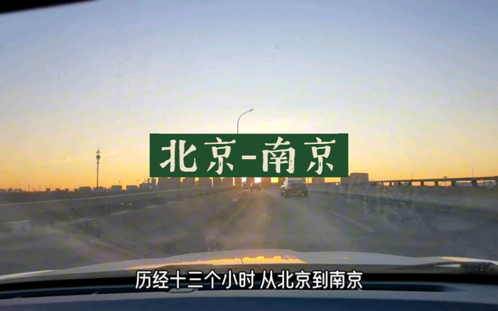 一个女生人独自开车十三个小时,从北京到南京是一种怎样的体验哔哩哔哩bilibili