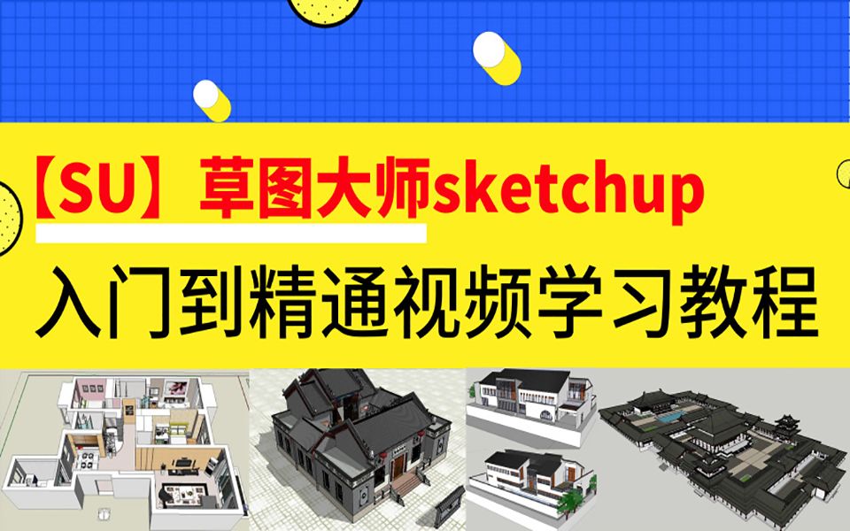 【SU】草图大师sketchup入门到精通视频学习教程(SU建模教程、景观设计建模、建筑效果图制作)哔哩哔哩bilibili