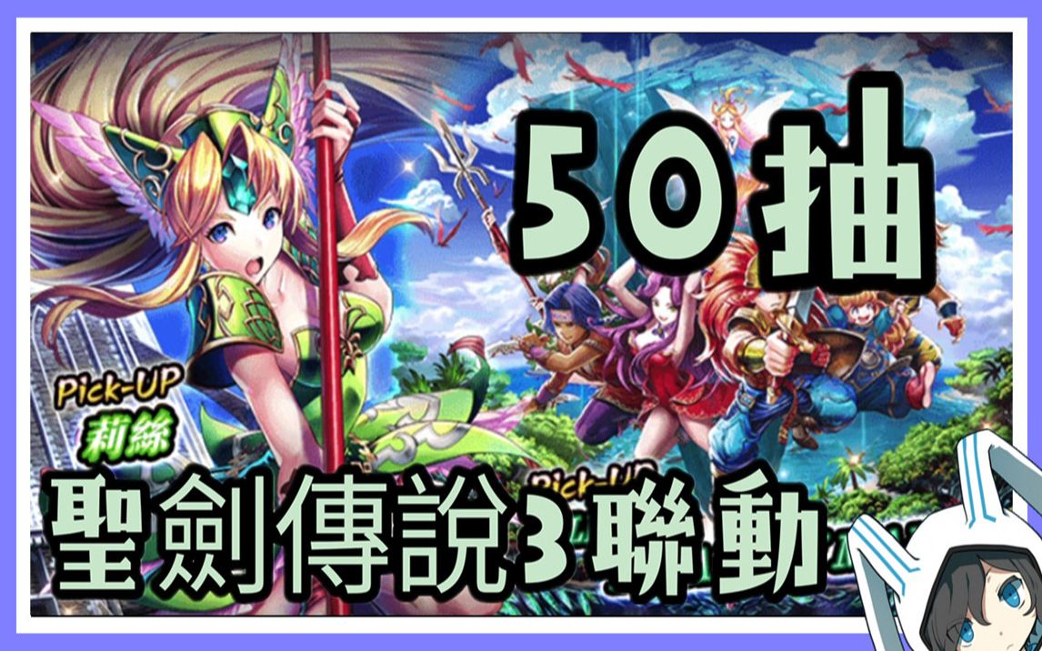 [图]【最後的克勞迪亞】繁中版 50抽！聖劍傳說3合作活動來了！莉絲与LR Trials Of Mana