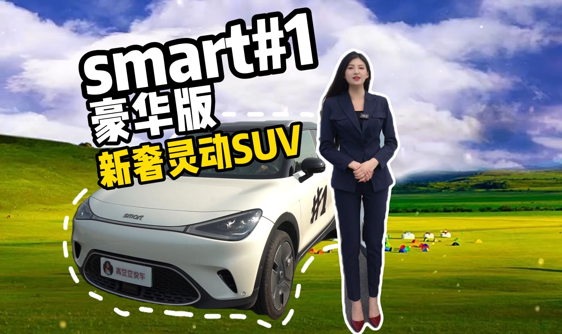 安全与乐趣同行:深度解析smart#1豪华版,全方位体验驾驶快感哔哩哔哩bilibili