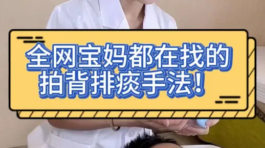 全网宝妈都在找的拍背排痰手法！