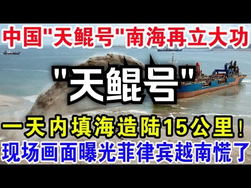 中国“天鲲号”南海立大功,菲律宾越南慌了!哔哩哔哩bilibili