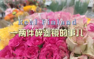 Download Video: 芬兰🇫🇮留学||我心里憋比较久的两件事