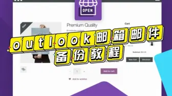 Tải video: Outlook邮箱邮件备份教程？怎么自动存档？ Outlook邮箱邮件备份到本地的方法？如何打开Outlook邮件备份？