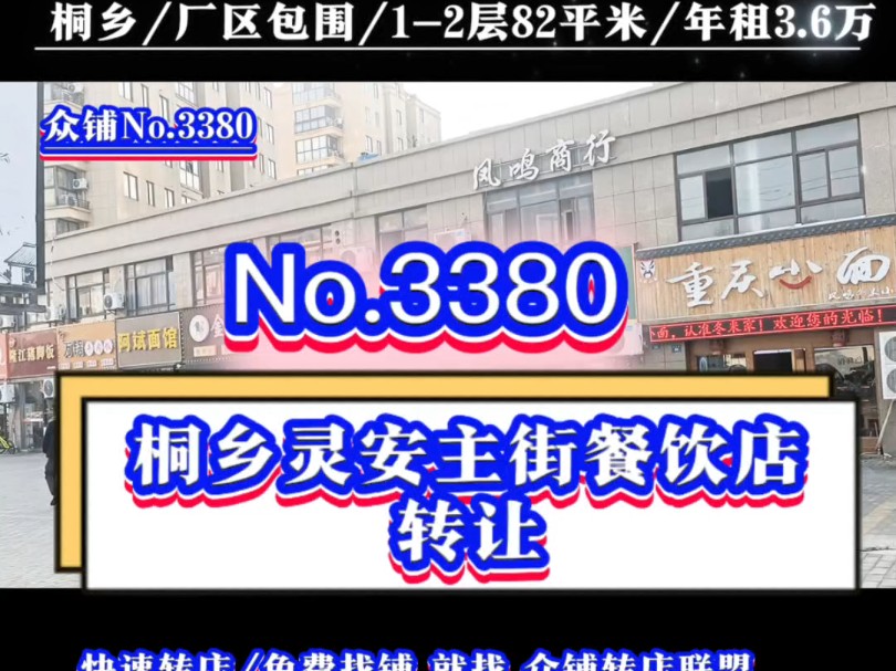 推荐桐乡众多厂区围绕灵安主街面馆餐饮店转让#桐乡小吃店转让#同城转店#开店选址#众铺转店联盟#桐乡专业转店平台哔哩哔哩bilibili