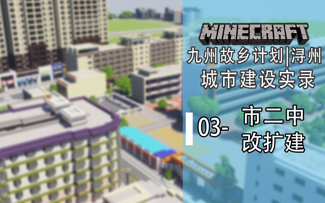 【Minecraft】浔州建设实况 3市二中改扩建 | 九州故乡计划我的世界