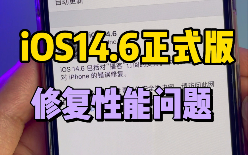 苹果终于推送了iOS14.6正式版,修复了性能下降问题哔哩哔哩bilibili