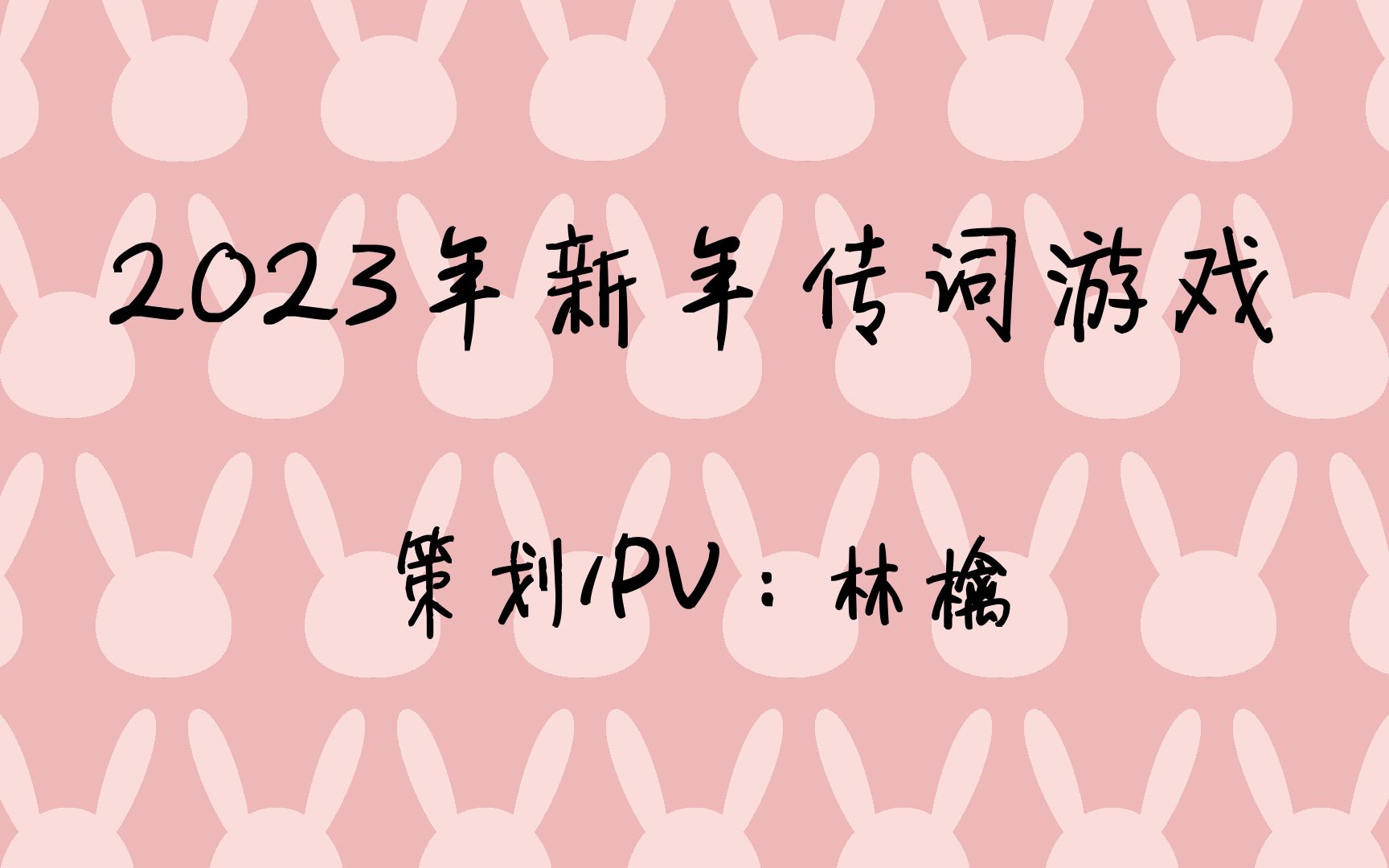 2023年新年传词游戏【中文V家词作多人】哔哩哔哩bilibili