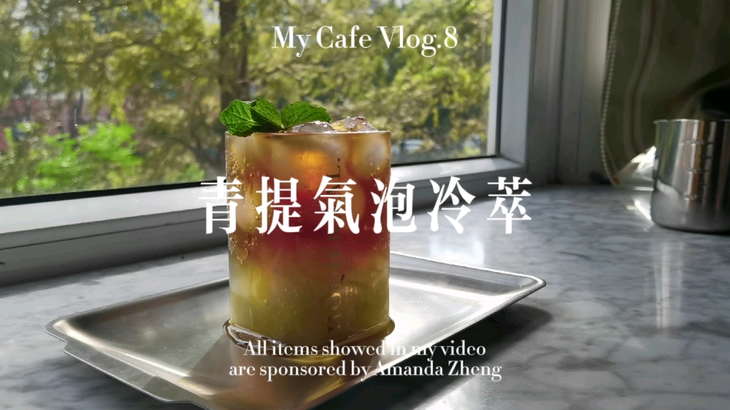 My Cafe Vlog8|青提气泡冷萃哔哩哔哩bilibili