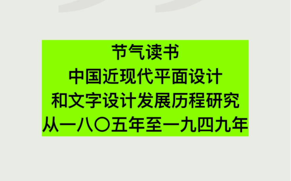 节气读书|中国近现代平面设计和文字设计发展历程研究哔哩哔哩bilibili