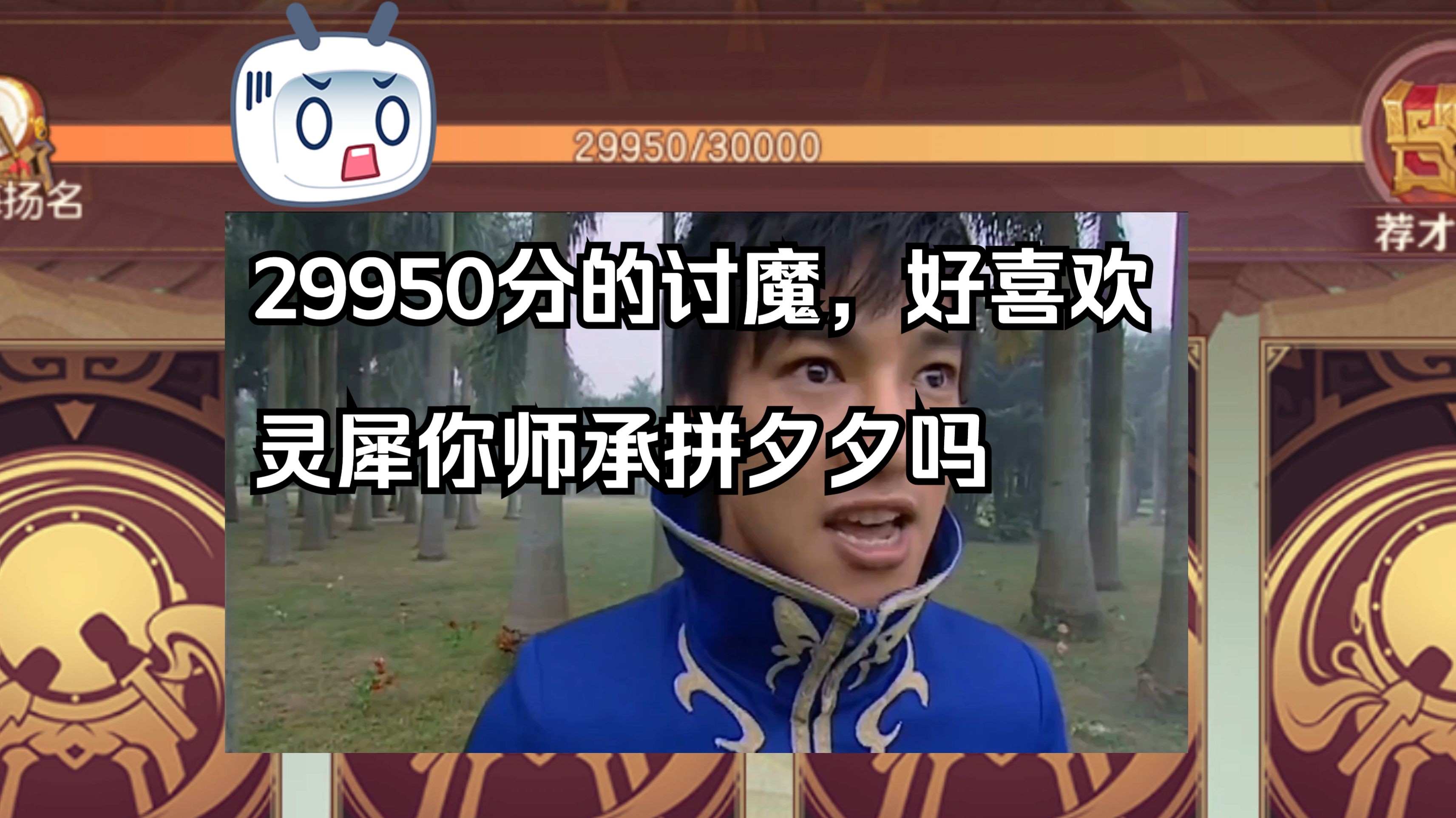 29950分的讨魔,三幻泥够了哔哩哔哩bilibili