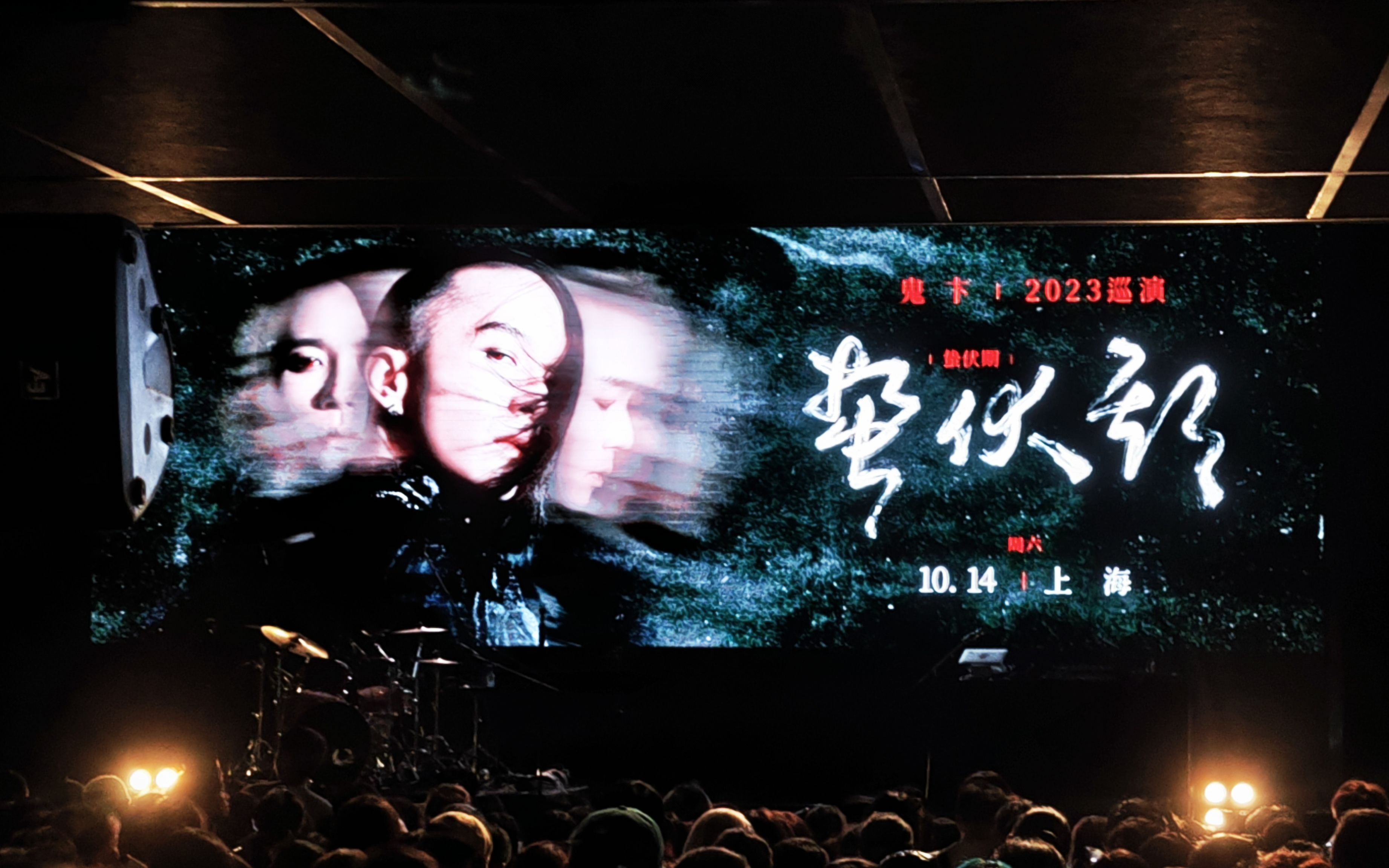 [图]鬼卞-《蛰伏期》全国巡演-上海站-20231014-P5