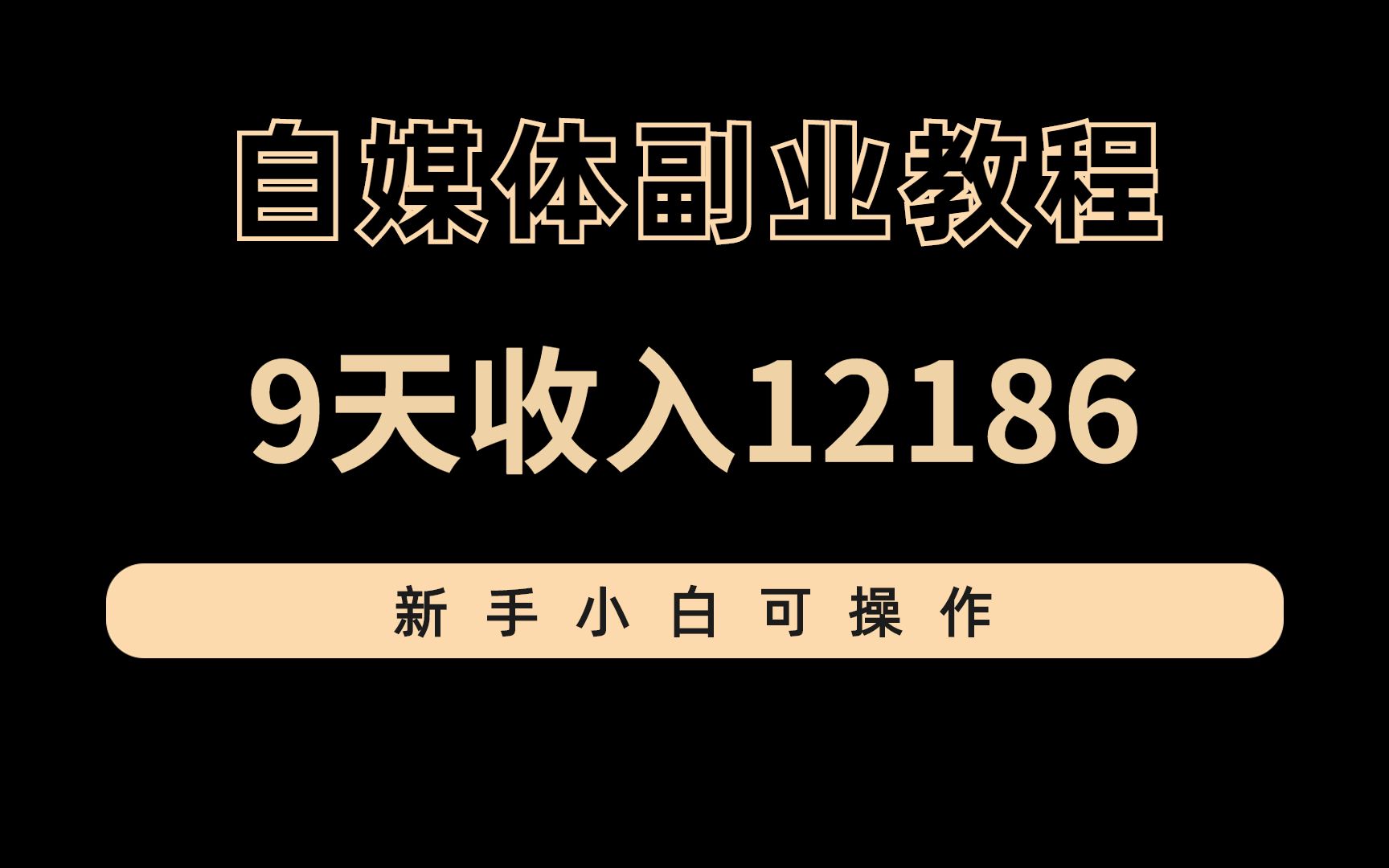 9天收入12186,新手小白可操作,自媒体副业教程!哔哩哔哩bilibili