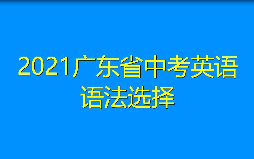 2021广东省中考英语语法选择揭阳市中考英语真题哔哩哔哩bilibili