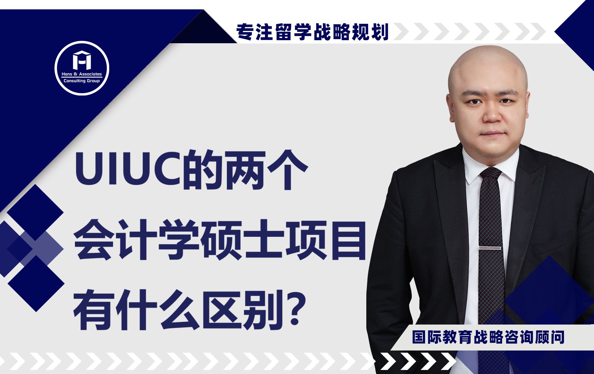 [HCG]  UIUC的两个会计学硕士项目有什么区别?不都是会计吗?你适合哪一个? UIUC MSA Vs. MAS哔哩哔哩bilibili