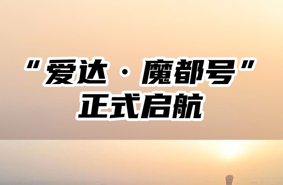 2024年1月1日,国产首艘大型邮轮“爱达ⷩ픩ƒ𝥏𗢀在上海吴淞口国际邮轮港正式启航! (来源:新华社、上海发布)哔哩哔哩bilibili