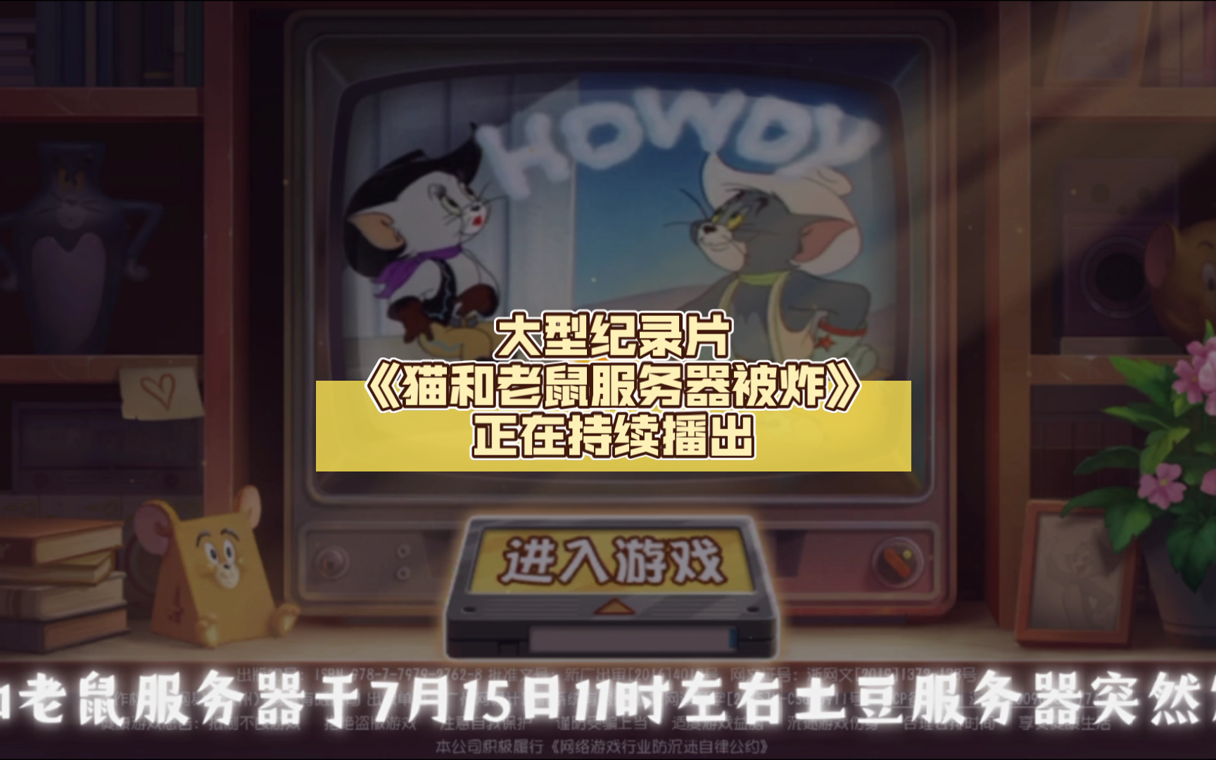 大型纪录片《猫和老鼠服务器被炸》正在持续播出