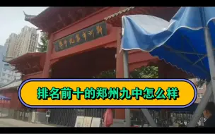 Download Video: 航拍视角了解郑州九中怎么样