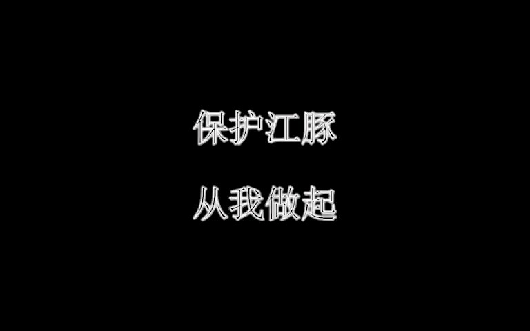 保护江豚,从我做起——守护长江的微笑哔哩哔哩bilibili