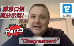 Tải video: John教你雅思口语|9-12月新题解析|Part3 disagreement 上