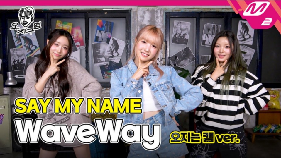say my name《waveway》白久英节目舞蹈ver. 241022