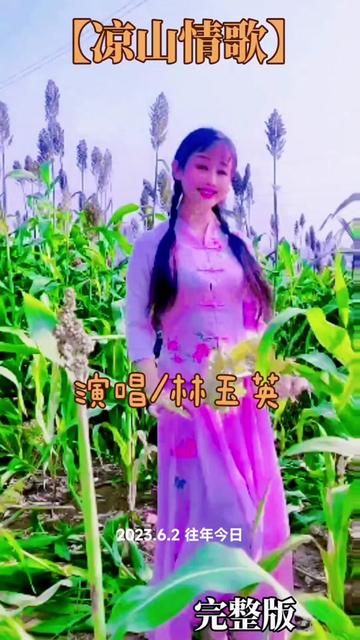 经典歌曲(林玉英)演唱《凉山情歌》优美动听欢迎欣赏