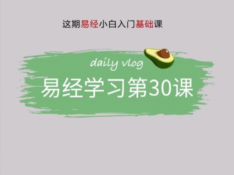 99集学易经,第30集小白入门课.哔哩哔哩bilibili