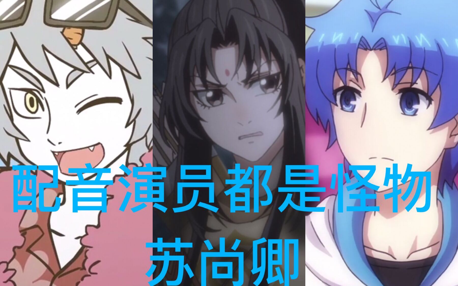 【配音演员都是怪物】苏尚卿配音系列【2】