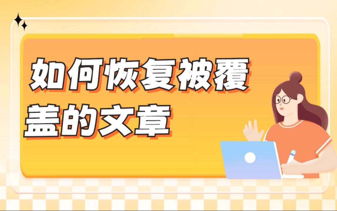 文章不小心被覆盖了怎么办?教你如何恢复被覆盖的文章哔哩哔哩bilibili