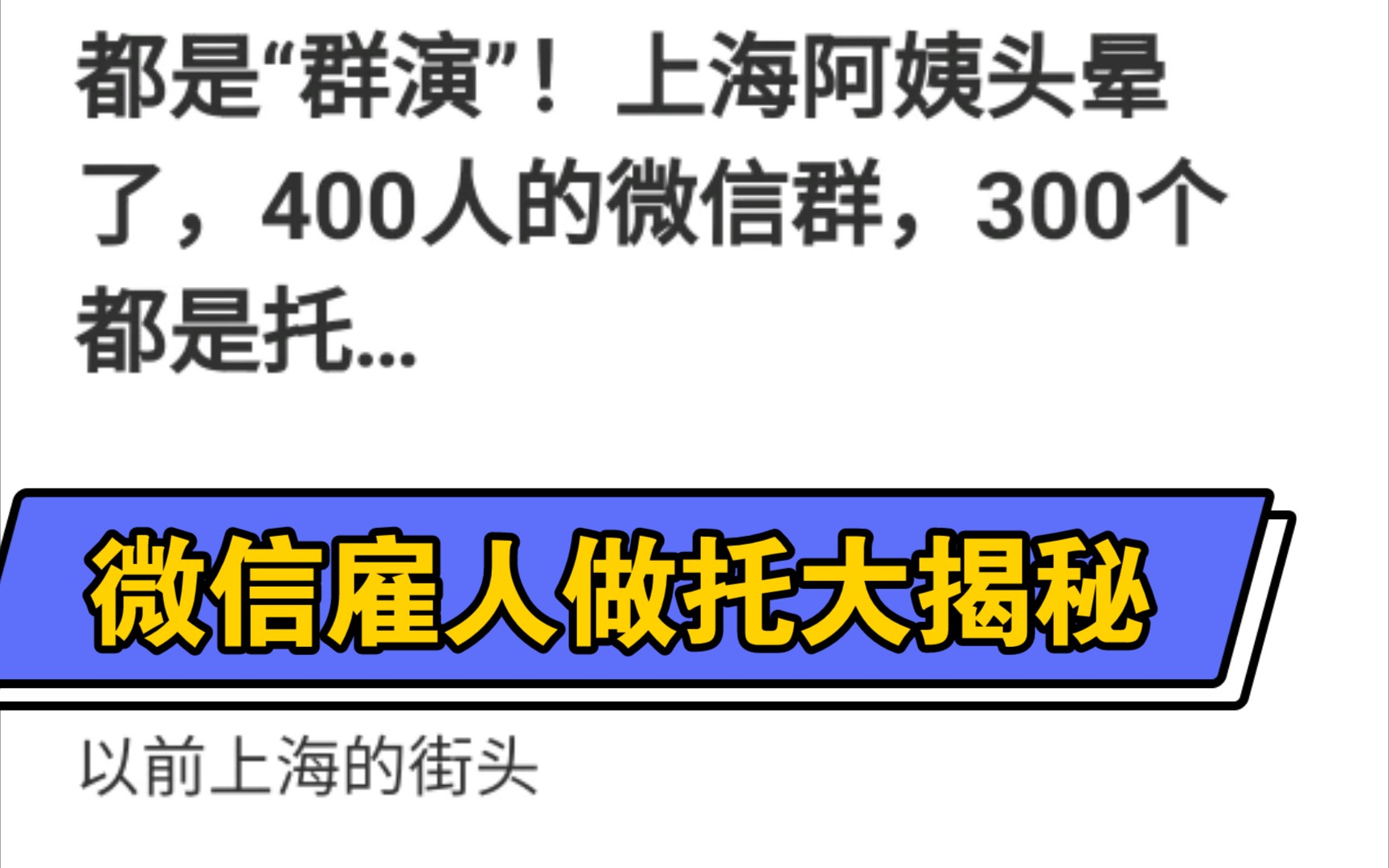 微信雇人做托?防骗深度报道,都来看看吧哔哩哔哩bilibili